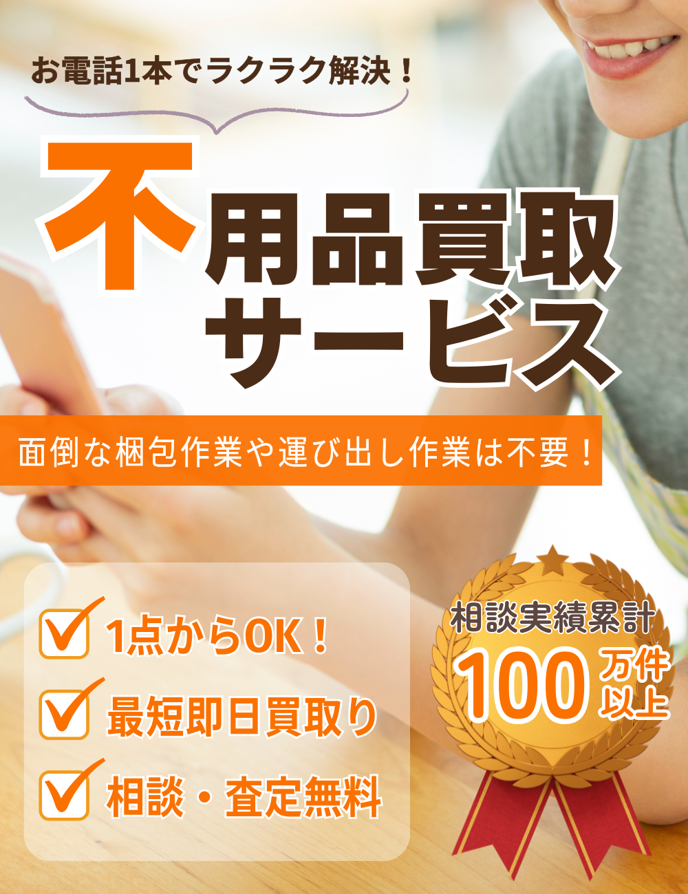 北海道内対応】不用品買取りサービス／片付け110番