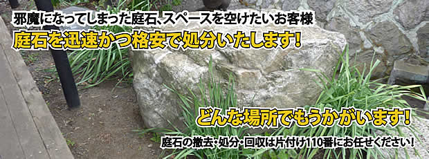 北海道　庭石の処分・撤去作業