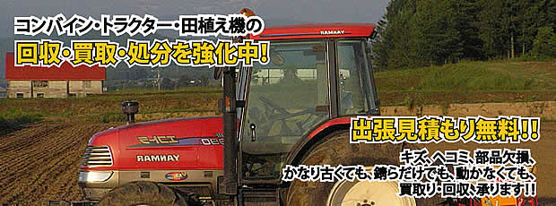 北海道農機具処分・買取りサービス