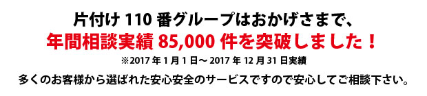 北海道片付け110番は、グループトータル年間相談実績85000件を突破しました!多くのお客様から選ばれた安心安全のサービスですので安心してご相談下さい。