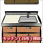 キッチン(台所)掃除代行