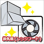 換気扇(レンジフード)掃除代行