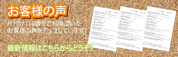 北海道(札幌)片付け110番 最新お客様の声