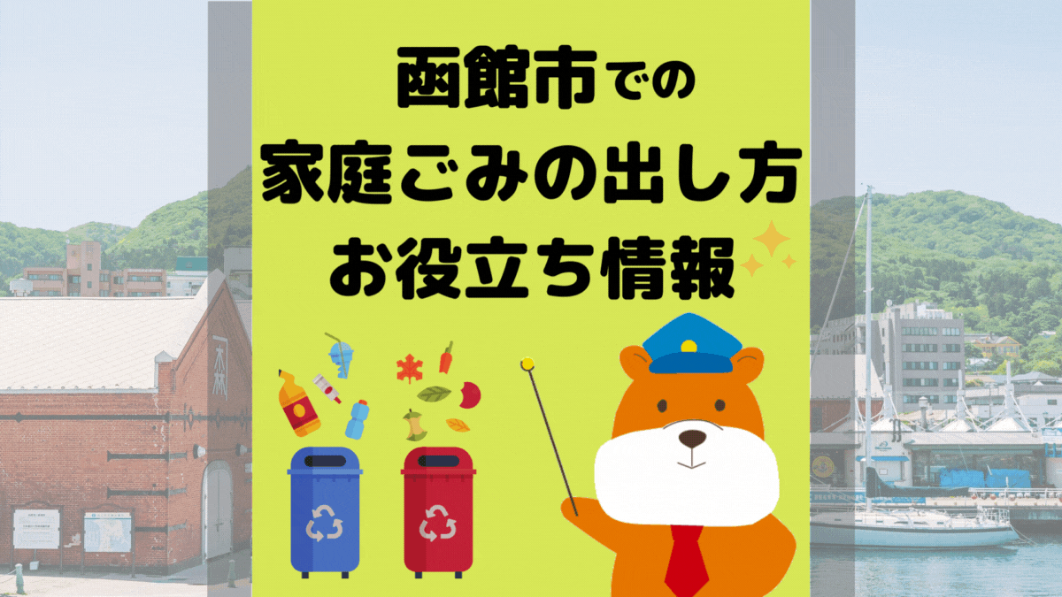 令和5年度版｜函館市の正しいゴミの分別方法・出し方・捨て方の全情報