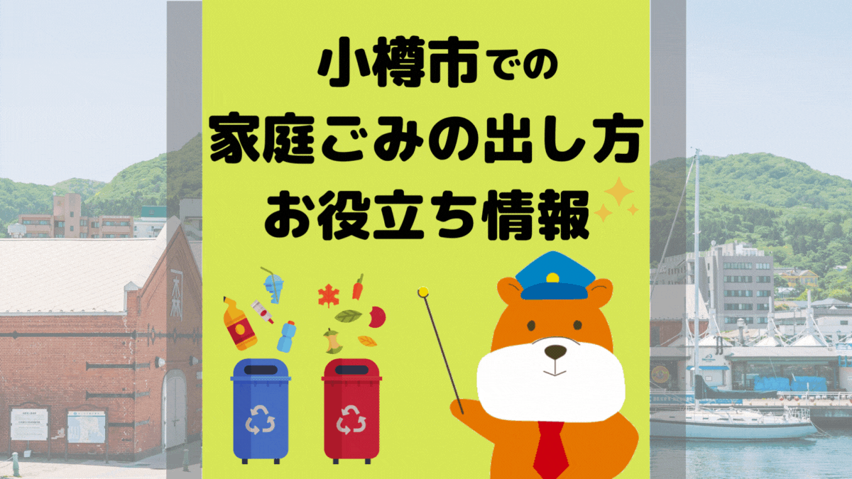 令和5年度版｜小樽市の正しいゴミの分別方法・出し方・捨て方の全情報
