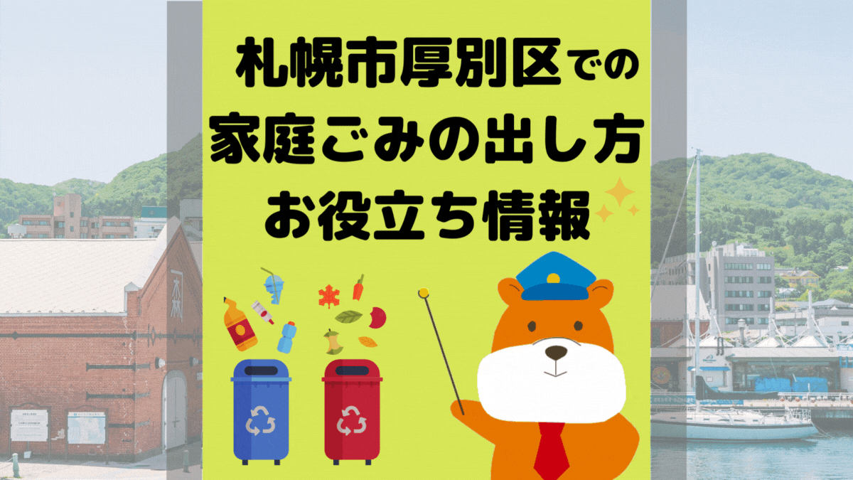 令和5年度版｜札幌市厚別区の正しいゴミの分別方法・出し方・捨て方の全情報