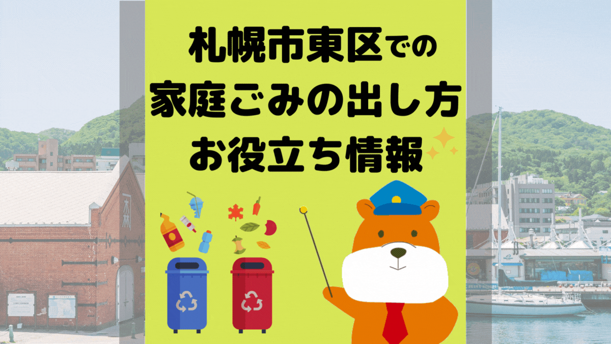 令和5年度版｜札幌市東区の正しいゴミの分別方法・出し方・捨て方の全情報