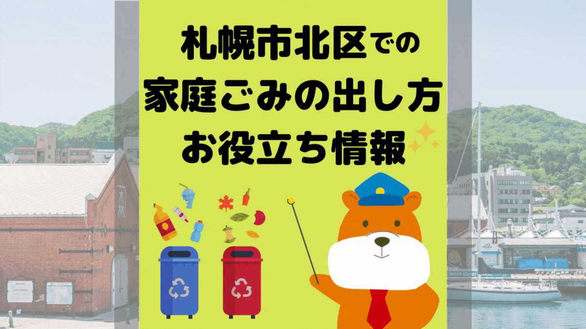 令和5年度版｜札幌市北区の正しいゴミの分別方法・出し方・捨て方の全情報
