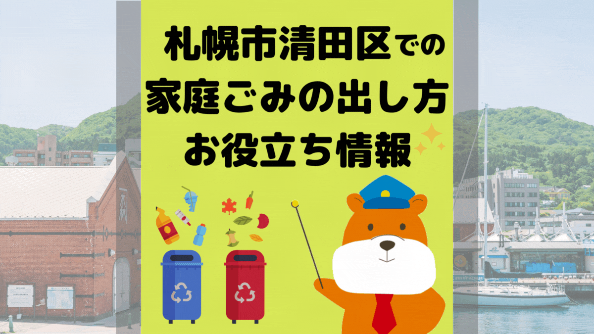 令和5年度版｜札幌市清田区の正しいゴミの分別方法・出し方・捨て方の全情報