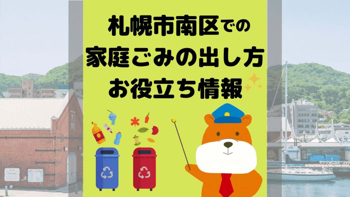 令和5年度版｜札幌市南区の正しいゴミの分別方法・出し方・捨て方の全情報