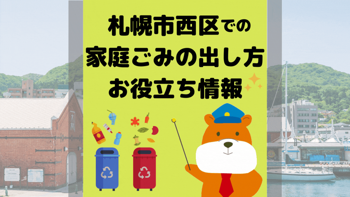 令和5年度版｜札幌市西区の正しいゴミの分別方法・出し方・捨て方の全情報