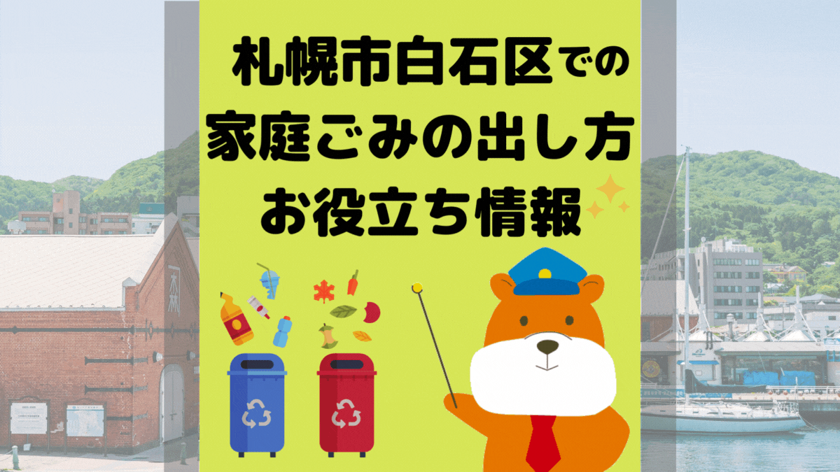 令和5年度版｜札幌市白石区の正しいゴミの分別方法・出し方・捨て方の全情報