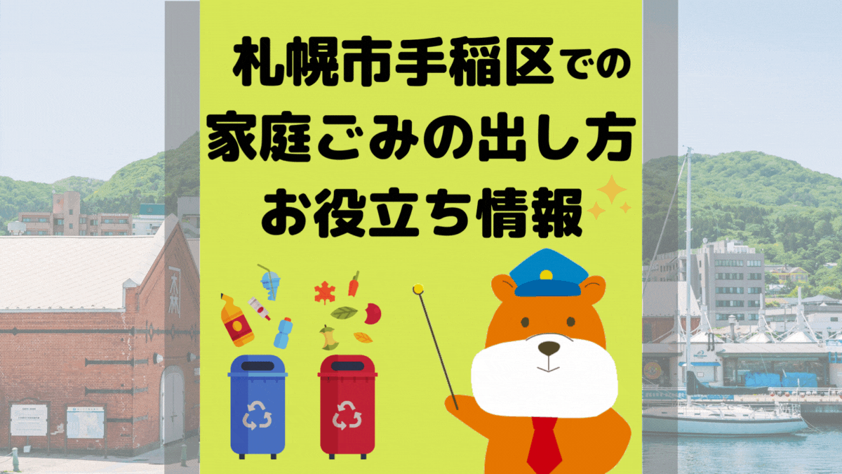 令和5年度版｜札幌市手稲区の正しいゴミの分別方法・出し方・捨て方の全情報