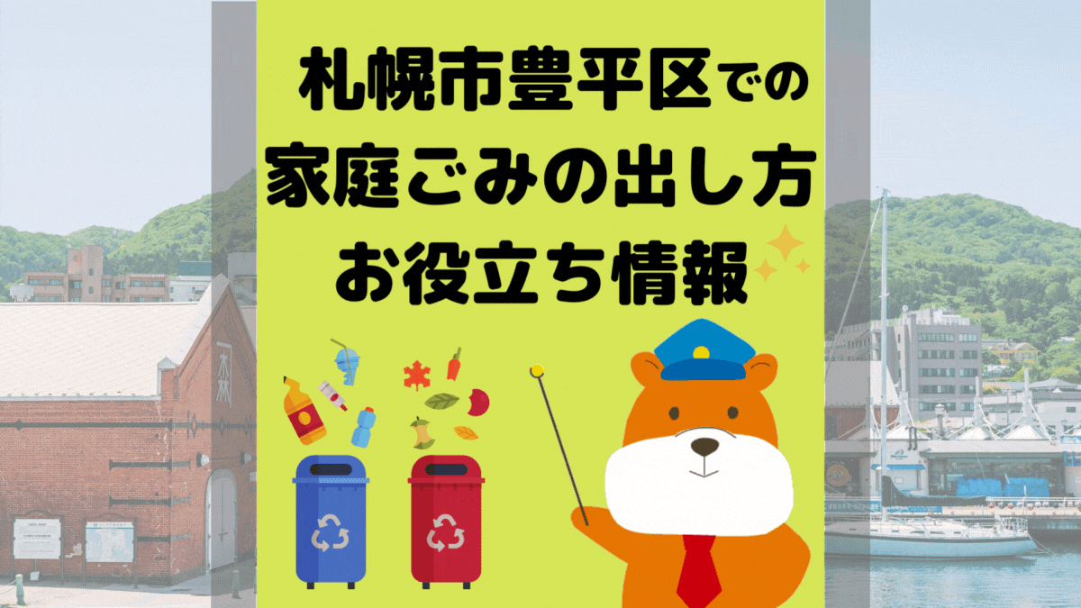 令和5年度版｜札幌市豊平区の正しいゴミの分別方法・出し方・捨て方の全情報