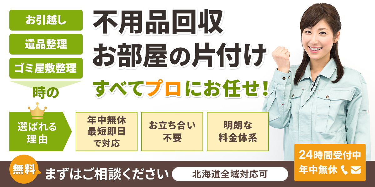 北海道の不用品回収処分買取りなら北海道(札幌)片付け110番