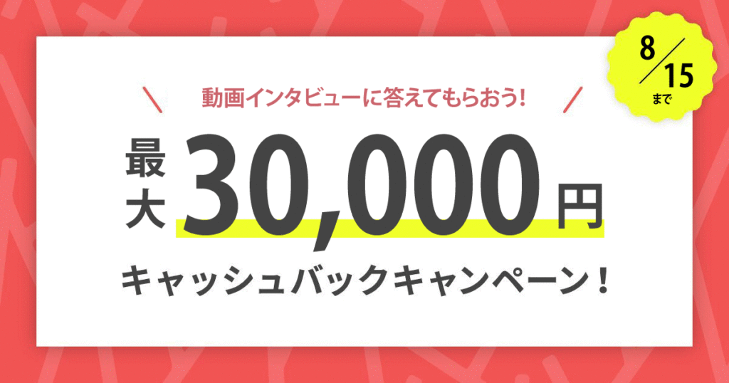 【先着3名さま全員が対象】今だけ最大30,000円キャッシュバックキャンペーン!